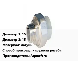 Американка 15х15 латунь наружная резьба Aquasfera